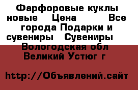 Фарфоровые куклы новые  › Цена ­ 450 - Все города Подарки и сувениры » Сувениры   . Вологодская обл.,Великий Устюг г.